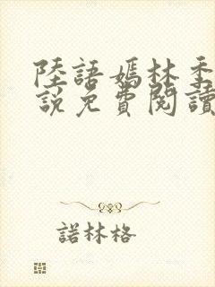 陆语嫣林季宇小说免费阅读