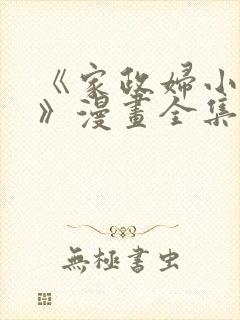 《家政妇小姐姐》漫画全集免费阅读