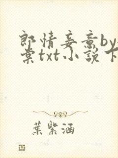 郎情妾意by龙棠txt小说下载