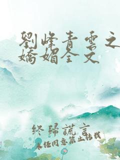 刘峰青云之红颜娇媚全文