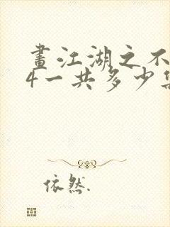 画江湖之不良人4一共多少集