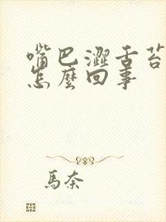 嘴巴涩舌苔发白怎么回事