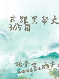 我跟黑帮大佬的365日