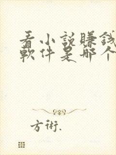 看小说赚钱多的软件是哪个