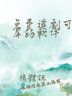 免费追剧可以投屏的软件