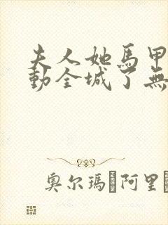 夫人她马甲又轰动全城了无删减