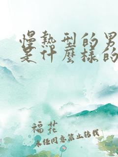 慢热型的男孩子是什么样的