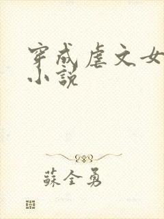 穿成虐文女主的小说