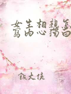 女生相亲怎么填写内心独白