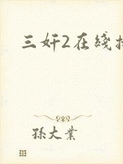 三奸2在线播放