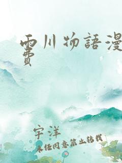 雨川物语漫画免费