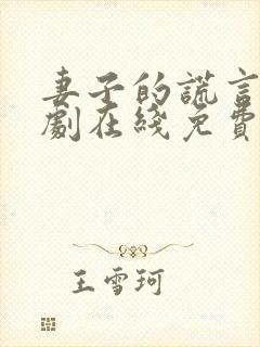 妻子的谎言电视剧在线免费观看