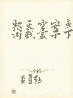 软天空安卓破解游戏盒子下载