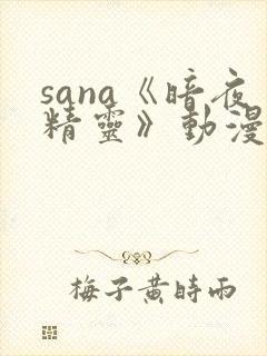 sana《暗夜精灵》动漫