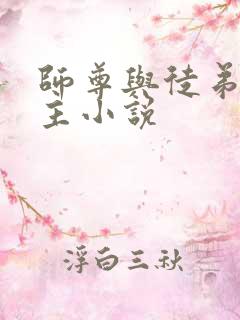 师尊与徒弟双男主小说