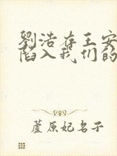 刘浩存王安宇《陷入我们的热恋》