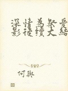 深情为祭爱成泡影后续大结局
