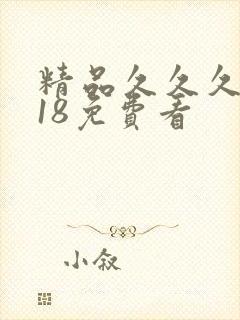 精品久久久久久18免费看
