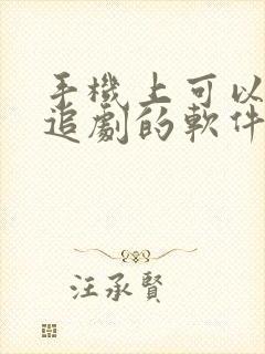 手机上可以免费追剧的软件