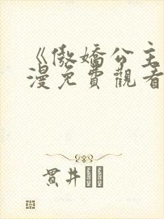 《傲娇公主》动漫免费观看全集