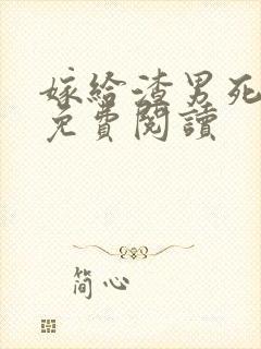 嫁给渣男死对头免费阅读