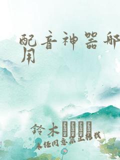 配音神器哪个好用