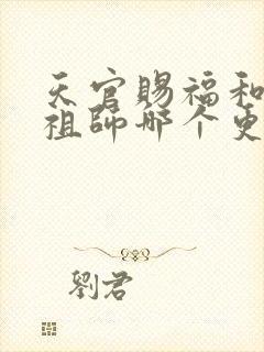 天官赐福和魔道祖师哪个更火