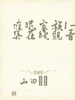 催眠家族1—6集在线观看动漫