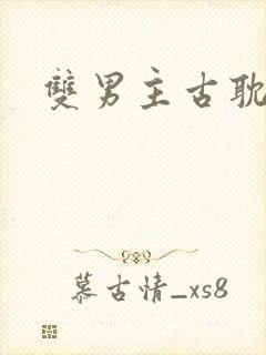 双男主古耽权谋