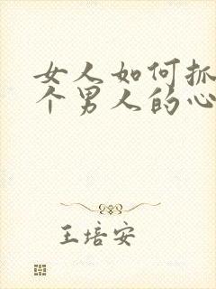 女人如何抓住一个男人的心