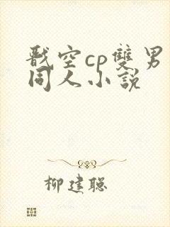 戬空cp双男主同人小说
