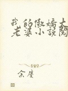我的傲娇大小姐老婆小说阅读全文