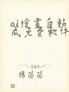 ai绘画自动生成免费软件手机版