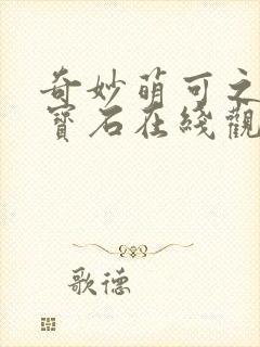 奇妙萌可之闪亮宝石在线观看全集