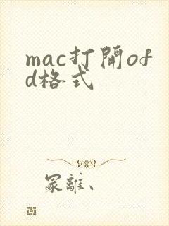 mac打开ofd格式