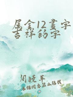 属金12画字最吉祥的字