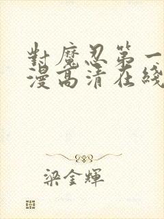 对魔忍第一季动漫高清在线观看全集