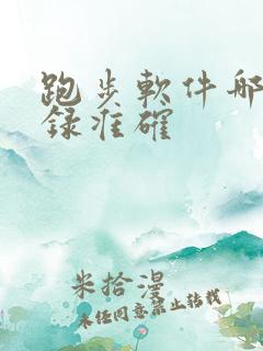 跑步软件哪个记录准确