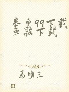 拳皇99下载安卓版下载