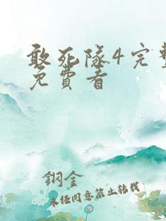 敢死队4完整版免费看