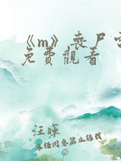 《m》丧尸电影免费观看