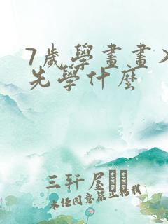 7岁学画画入门先学什么