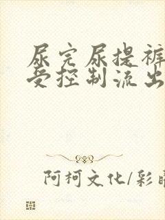 尿完尿提裤子不受控制流出来怎么回事