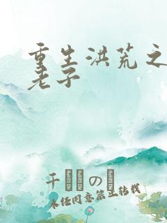 重生洪荒之太上老子