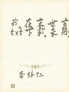 我在末世有套房txt下载未删减