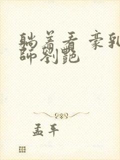 躺着看 豪乳老师刘艳