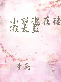 小说混在后宫的假太监