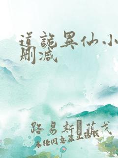 道诡异仙小说未删减