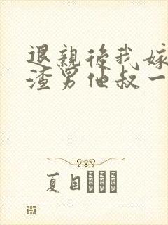 退亲后我嫁给了渣男他叔一只土豆