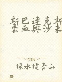 斯巴达克斯第一季血与沙未删减版在线看